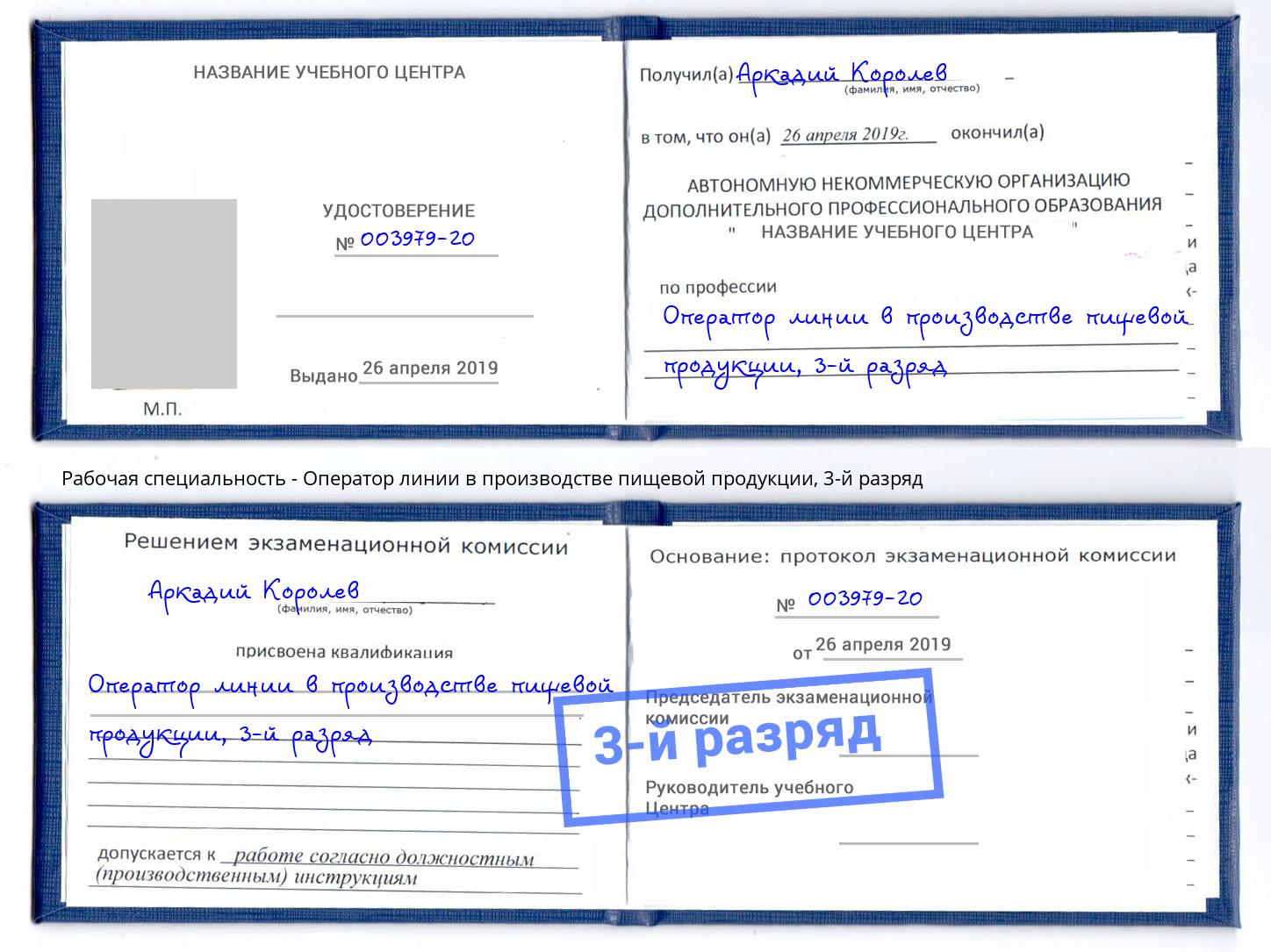 корочка 3-й разряд Оператор линии в производстве пищевой продукции Геленджик