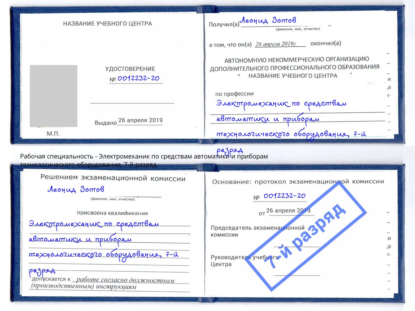 корочка 7-й разряд Электромеханик по средствам автоматики и приборам технологического оборудования Геленджик