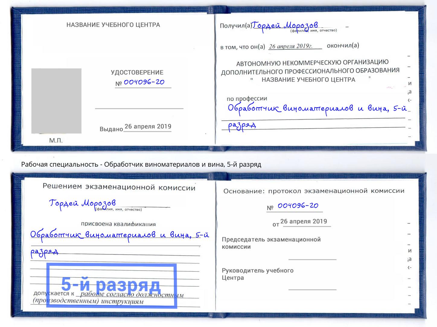 корочка 5-й разряд Обработчик виноматериалов и вина Геленджик