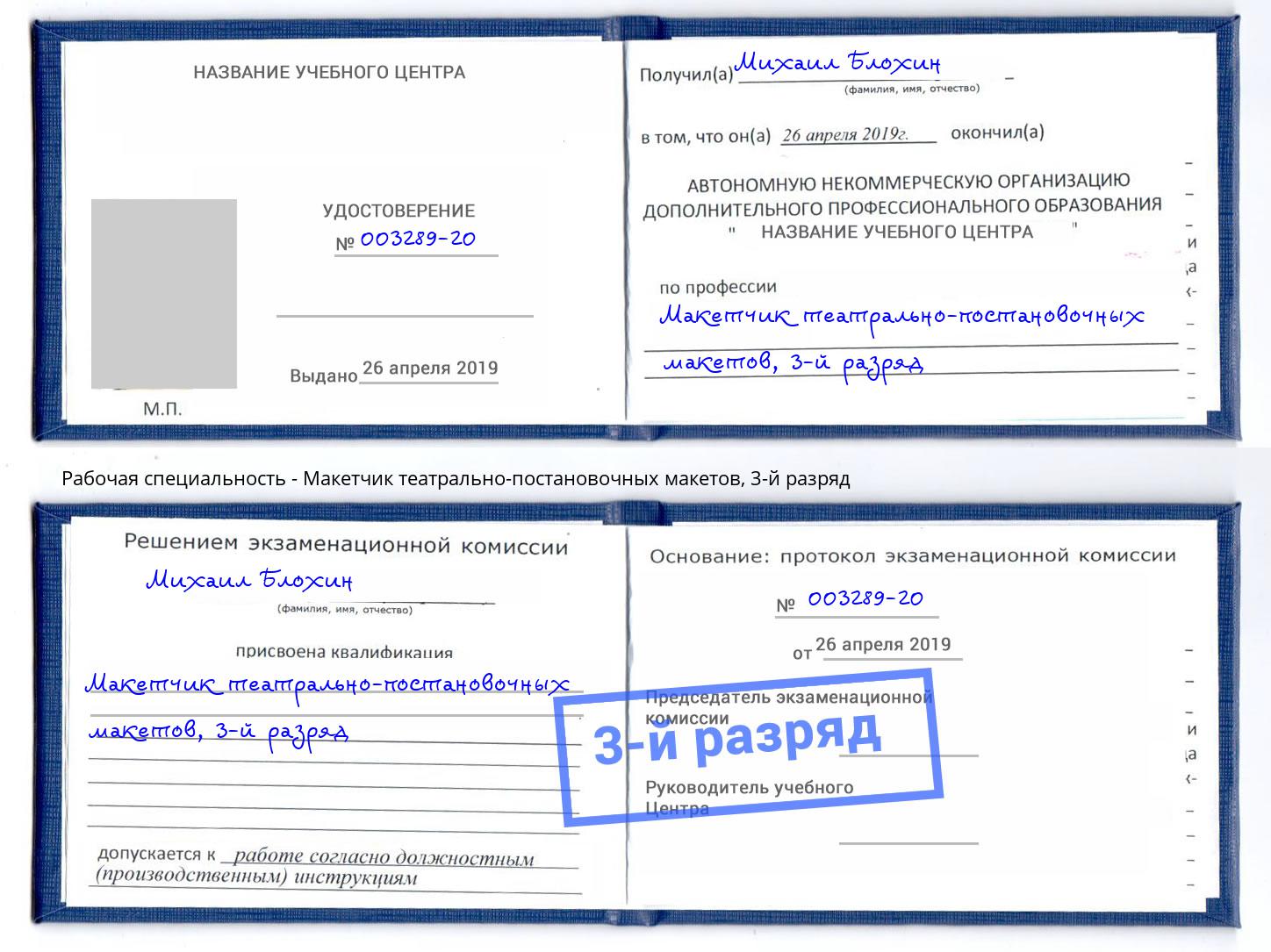 корочка 3-й разряд Макетчик театрально-постановочных макетов Геленджик