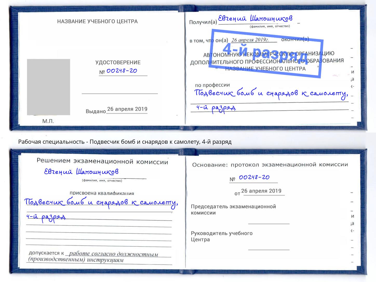 корочка 4-й разряд Подвесчик бомб и снарядов к самолету Геленджик