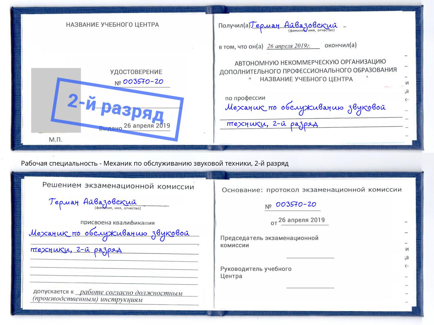 корочка 2-й разряд Механик по обслуживанию звуковой техники Геленджик