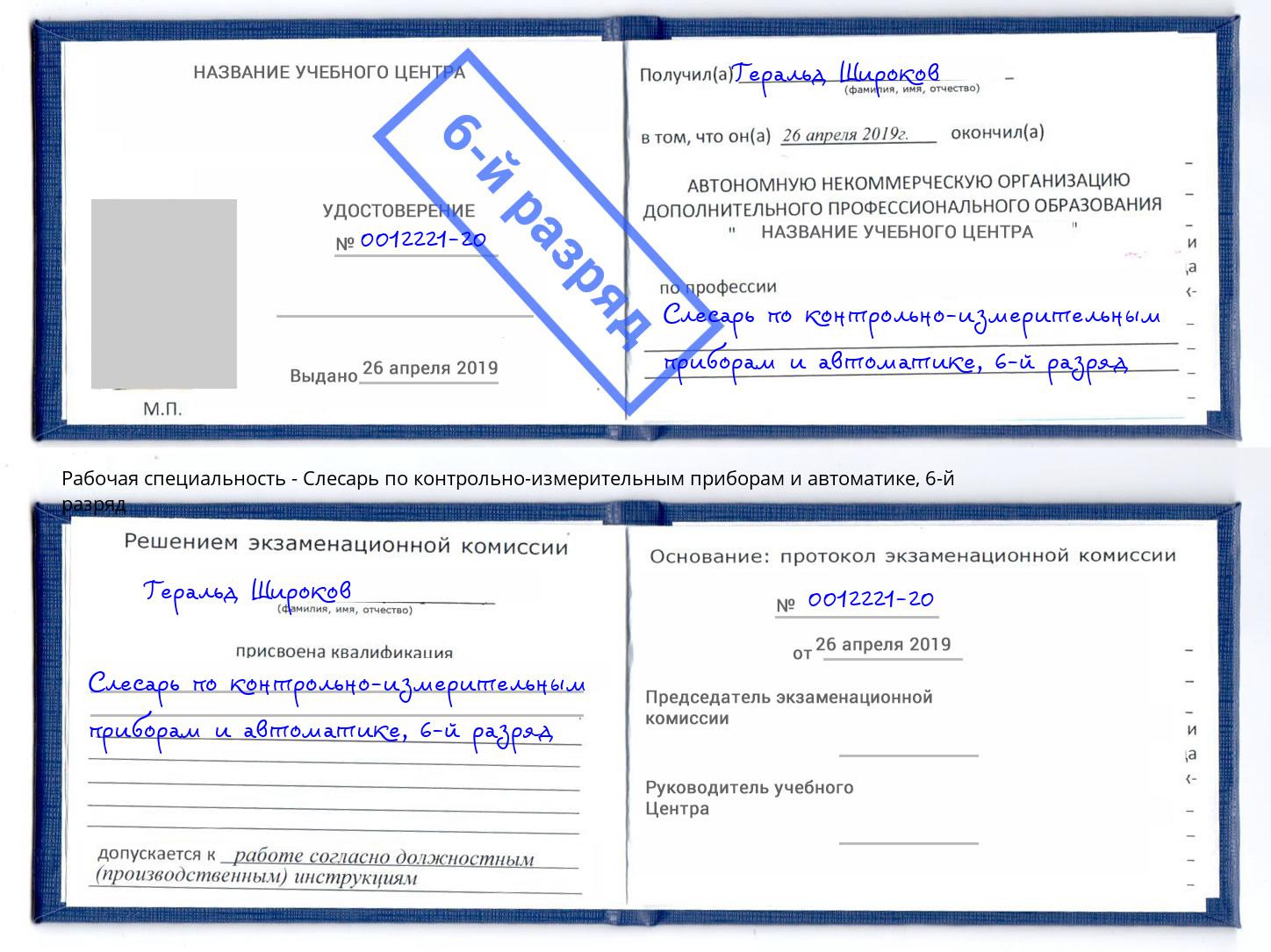 корочка 6-й разряд Слесарь по контрольно-измерительным приборам и автоматике Геленджик