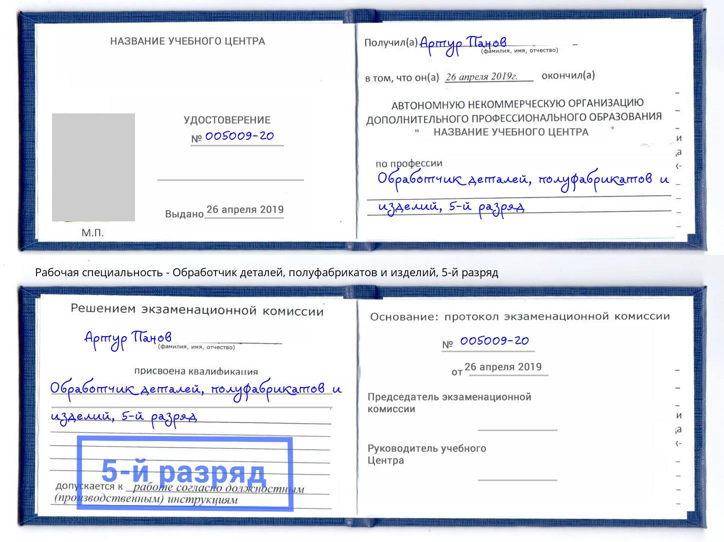 корочка 5-й разряд Обработчик деталей, полуфабрикатов и изделий Геленджик