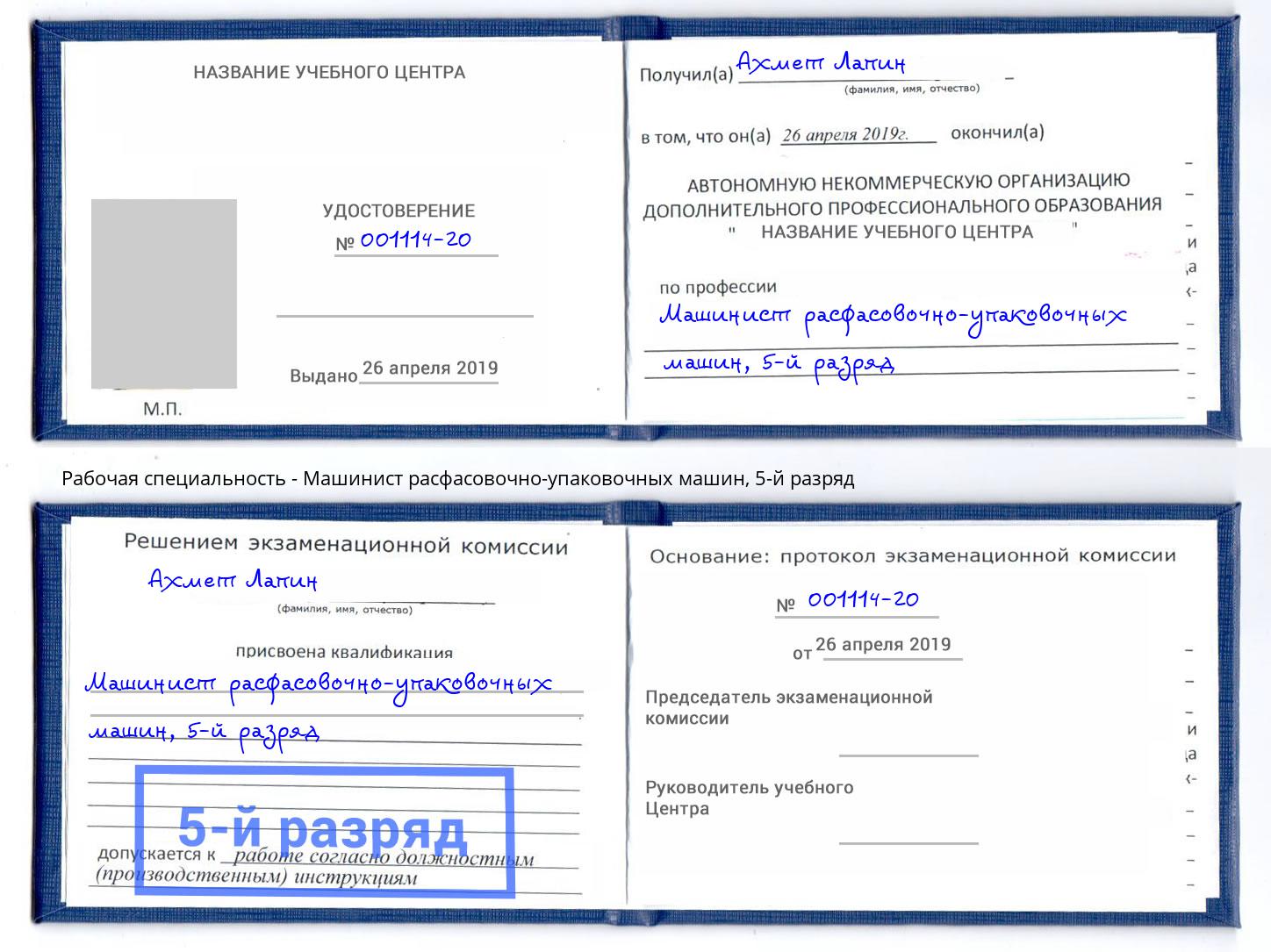 корочка 5-й разряд Машинист расфасовочно-упаковочных машин Геленджик