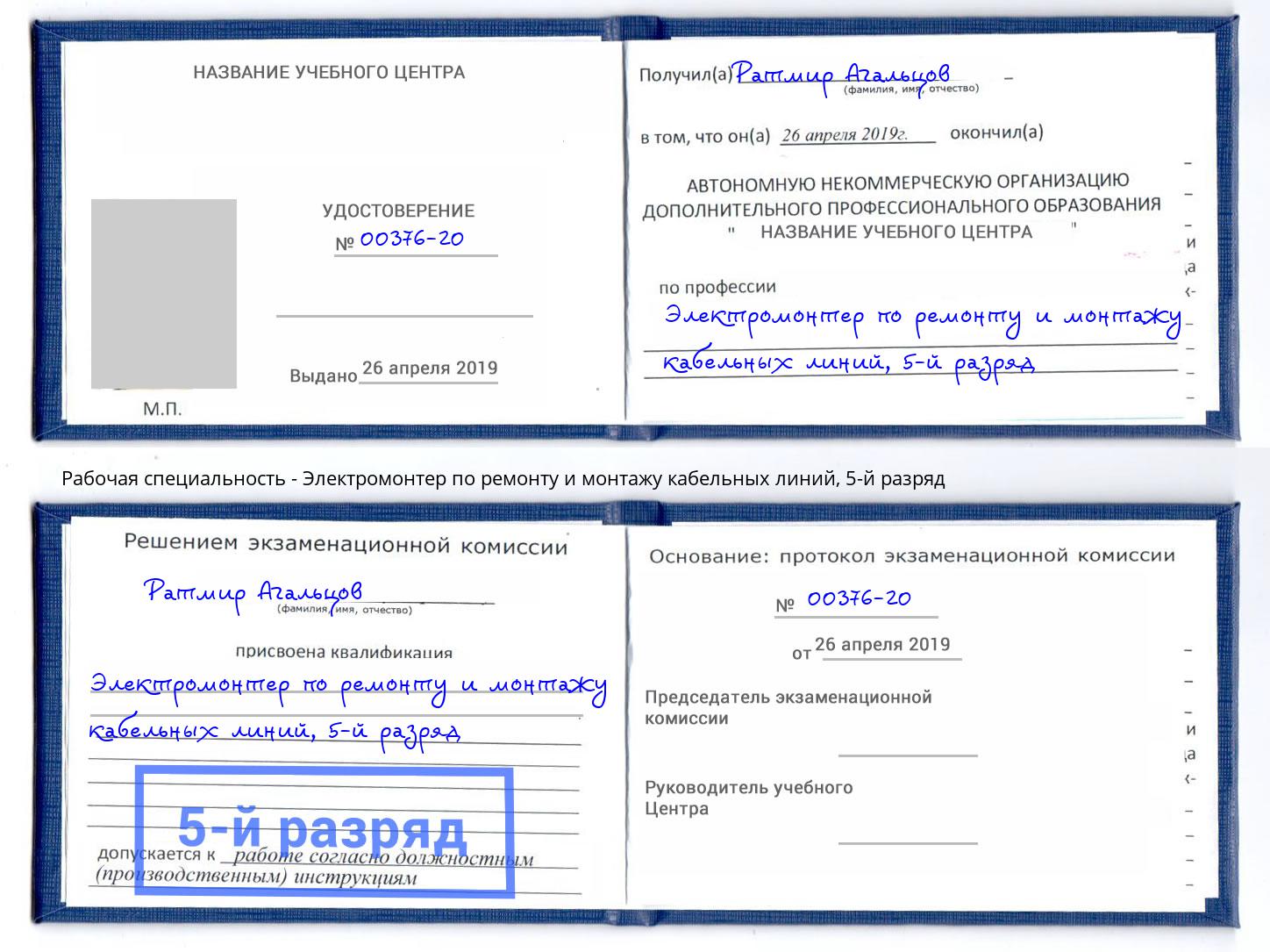 корочка 5-й разряд Электромонтер по ремонту и монтажу кабельных линий Геленджик