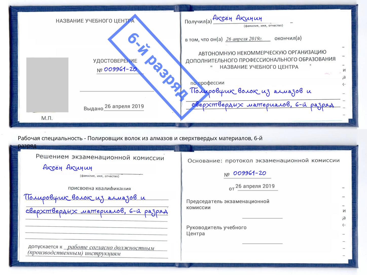 корочка 6-й разряд Полировщик волок из алмазов и сверхтвердых материалов Геленджик