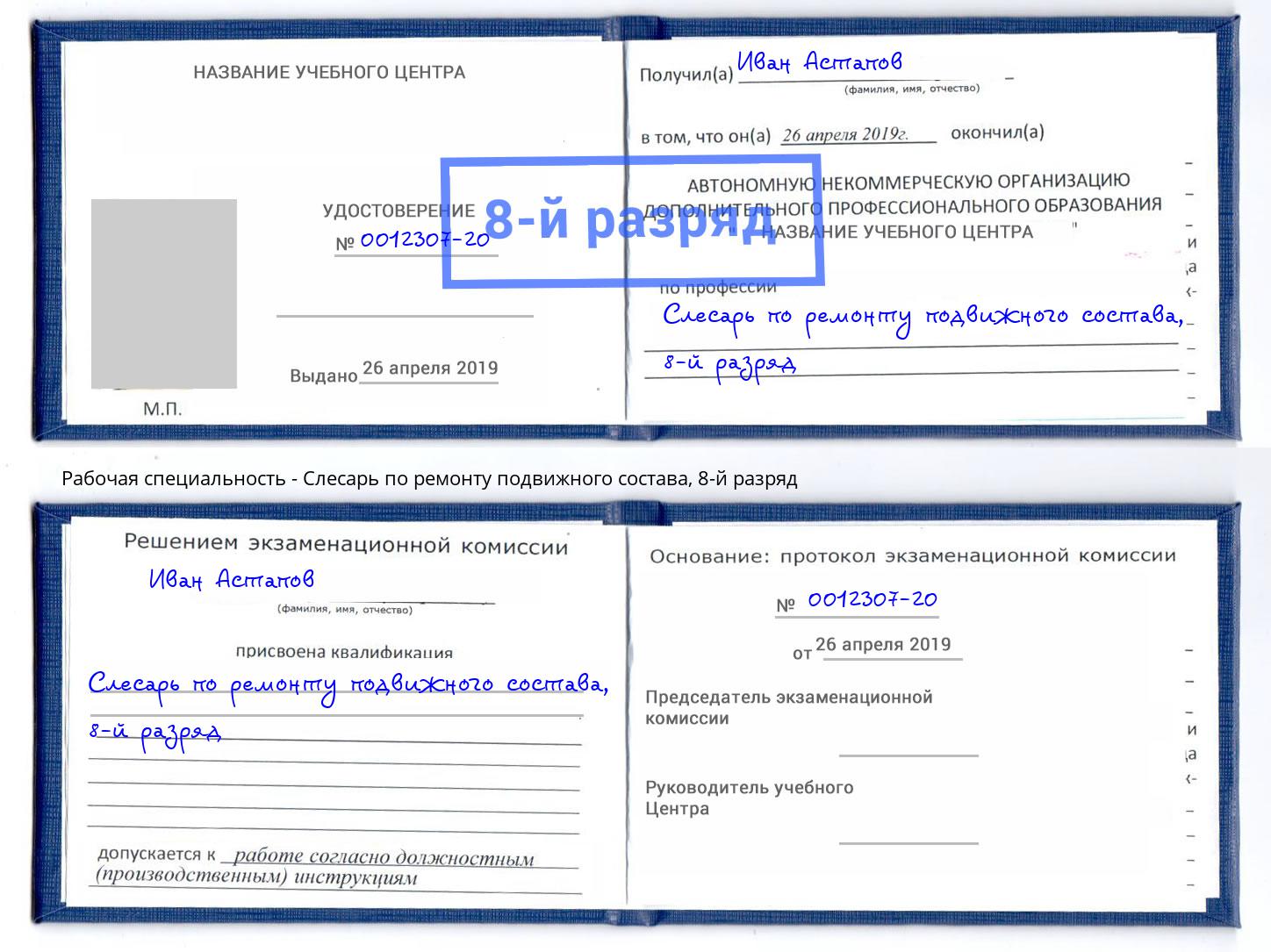 корочка 8-й разряд Слесарь по ремонту подвижного состава Геленджик