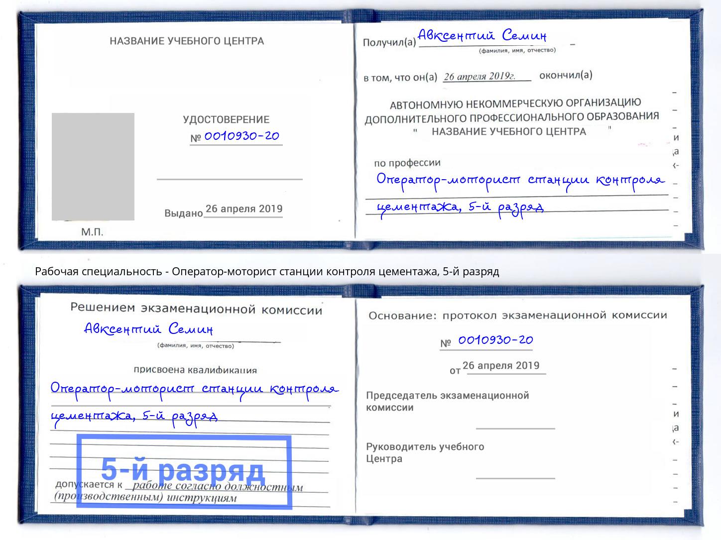 корочка 5-й разряд Оператор-моторист станции контроля цементажа Геленджик