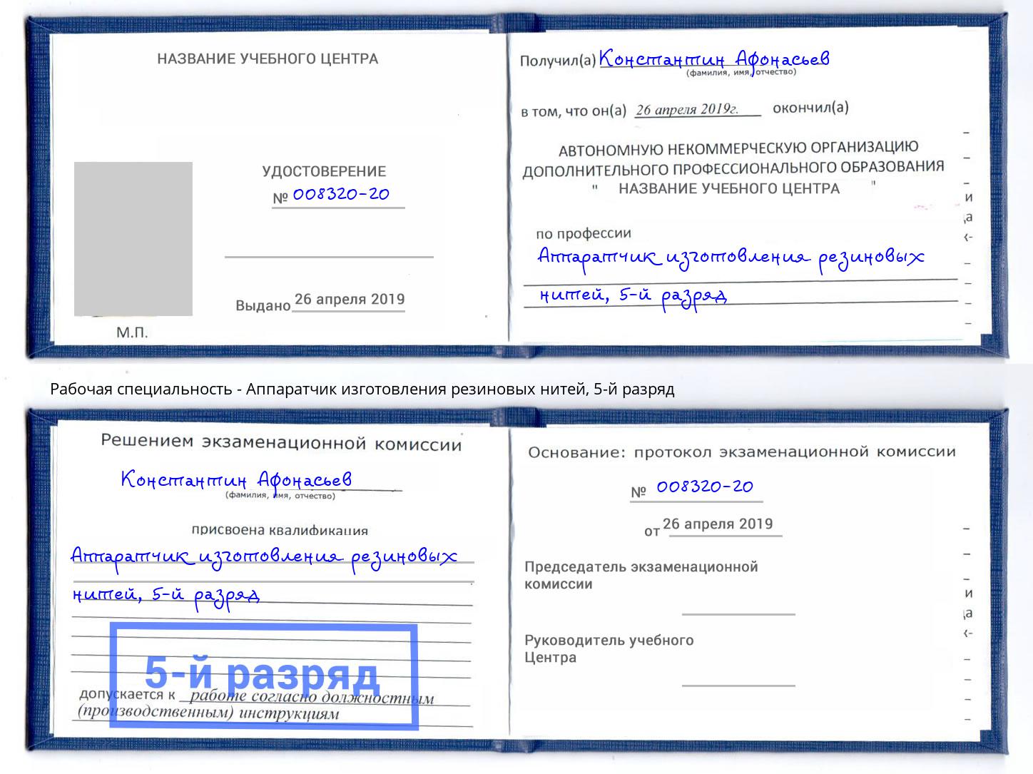 корочка 5-й разряд Аппаратчик изготовления резиновых нитей Геленджик