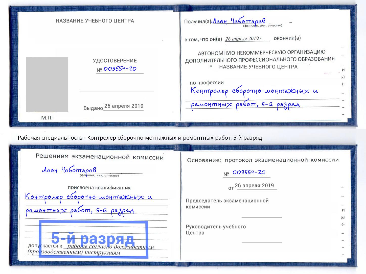 корочка 5-й разряд Контролер сборочно-монтажных и ремонтных работ Геленджик