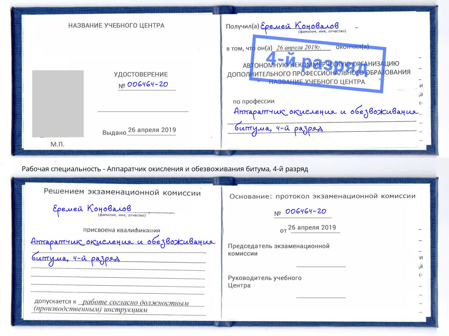 корочка 4-й разряд Аппаратчик окисления и обезвоживания битума Геленджик