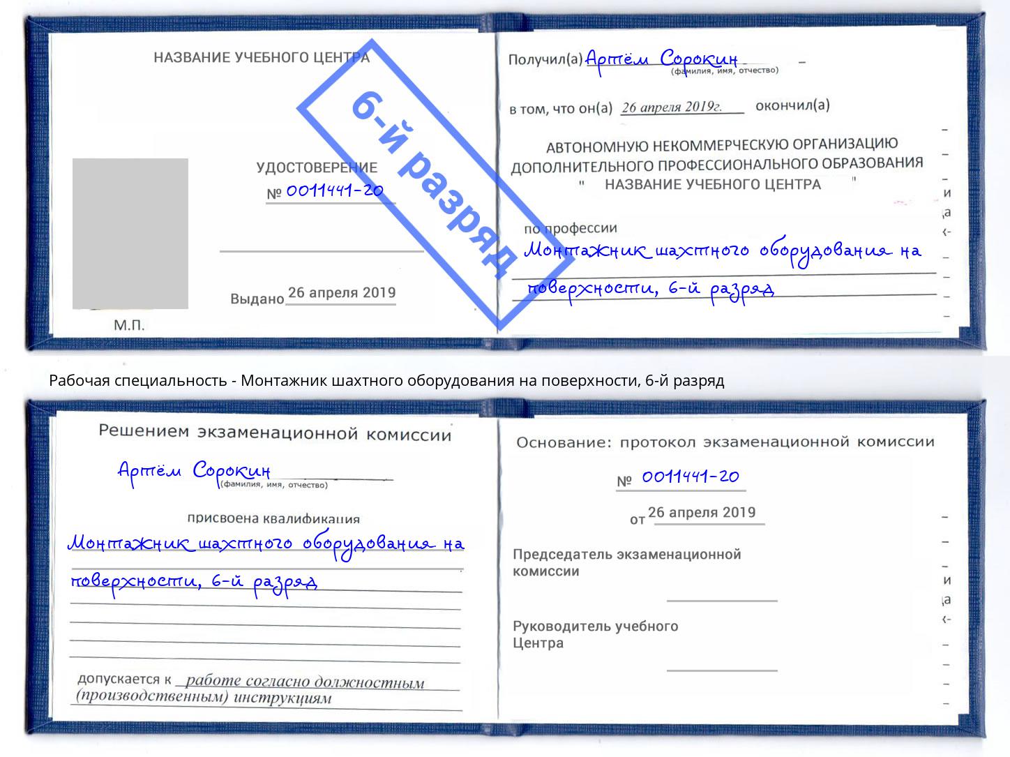 корочка 6-й разряд Монтажник шахтного оборудования на поверхности Геленджик