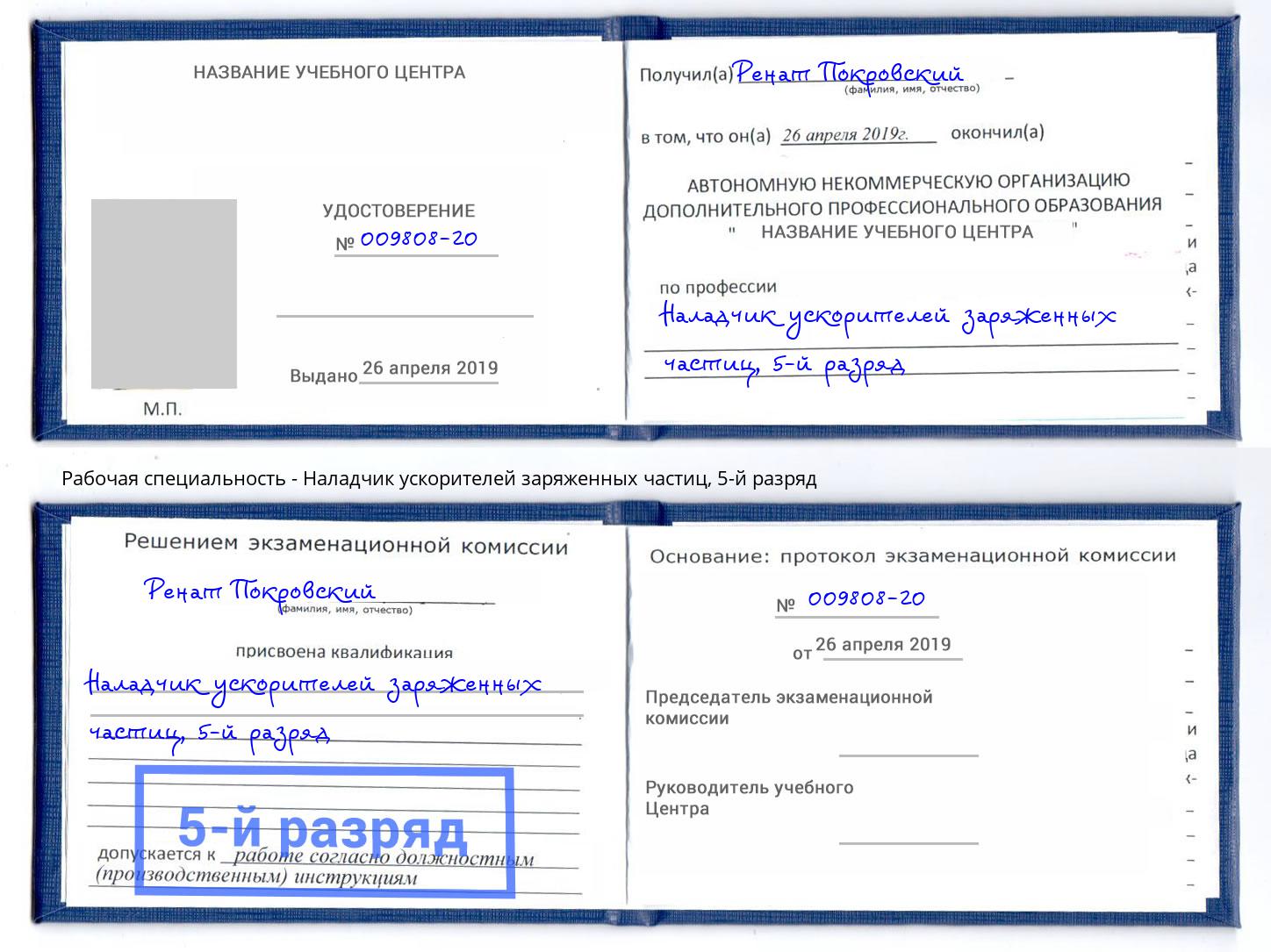 корочка 5-й разряд Наладчик ускорителей заряженных частиц Геленджик