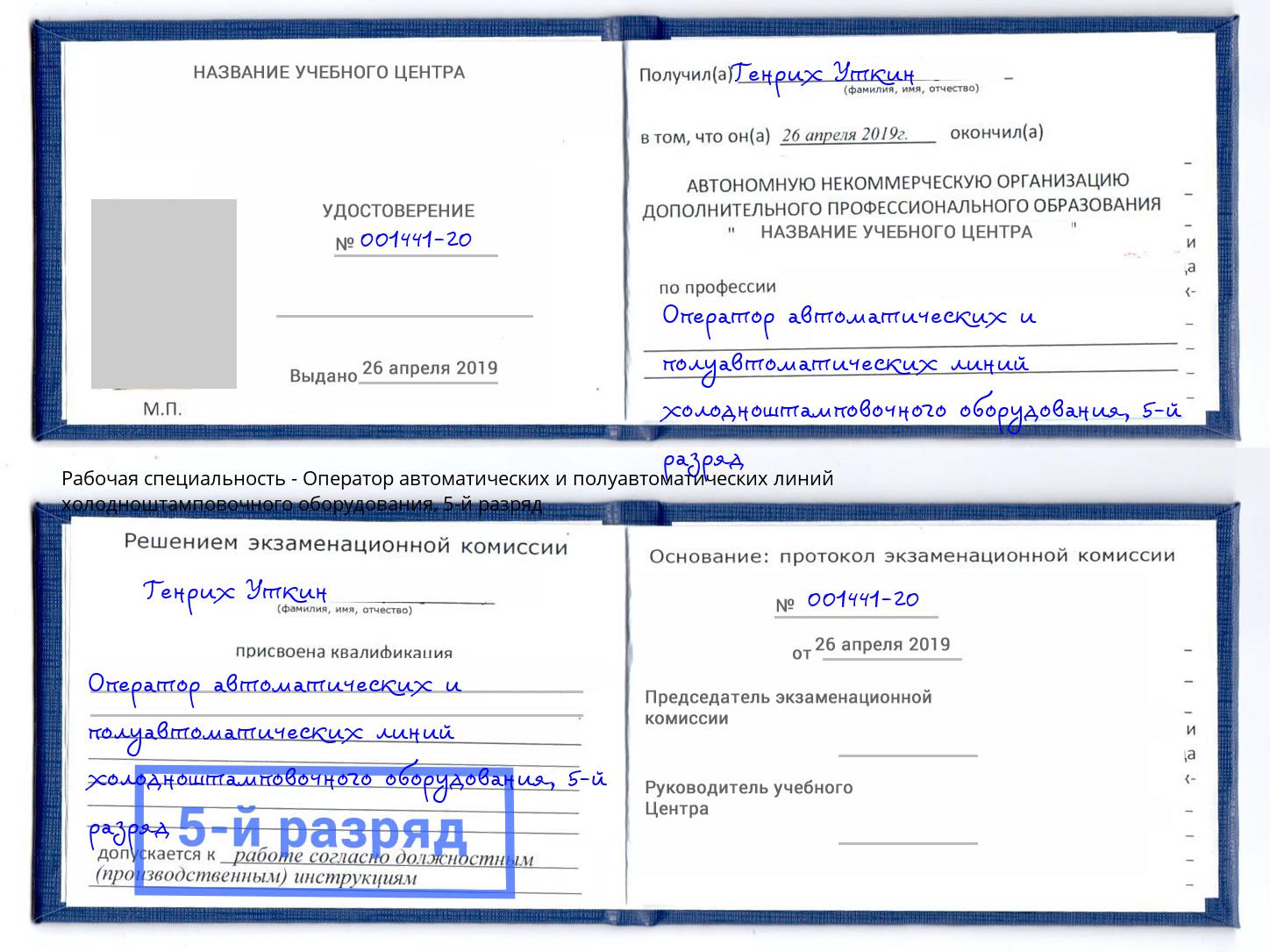 корочка 5-й разряд Оператор автоматических и полуавтоматических линий холодноштамповочного оборудования Геленджик