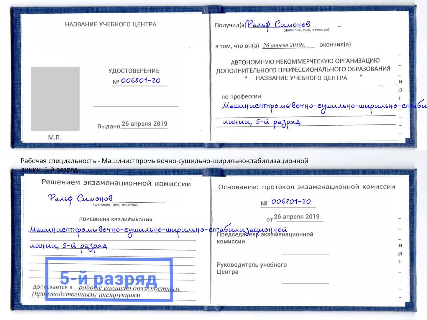 корочка 5-й разряд Машинистпромывочно-сушильно-ширильно-стабилизационной линии Геленджик