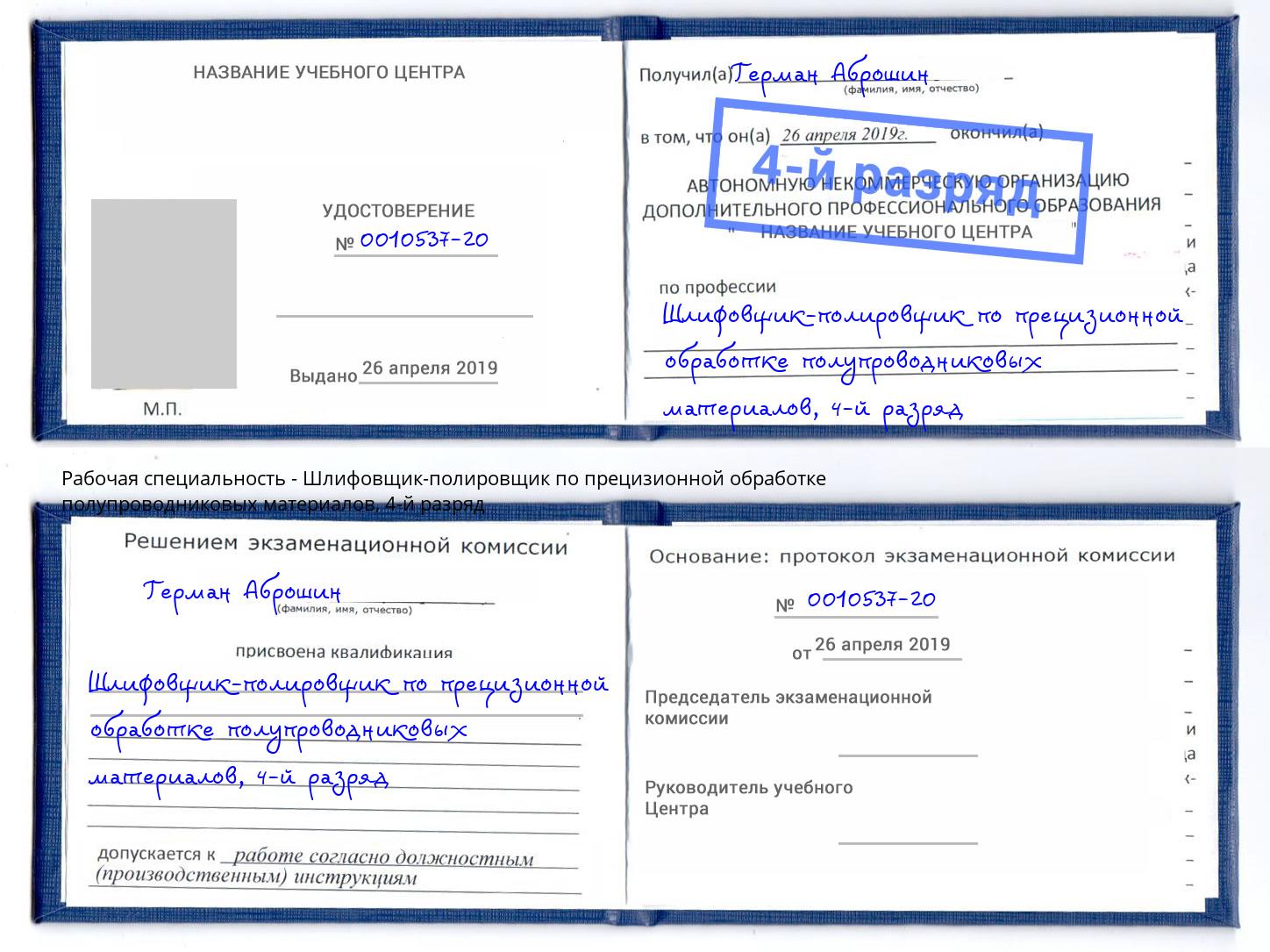 корочка 4-й разряд Шлифовщик-полировщик по прецизионной обработке полупроводниковых материалов Геленджик