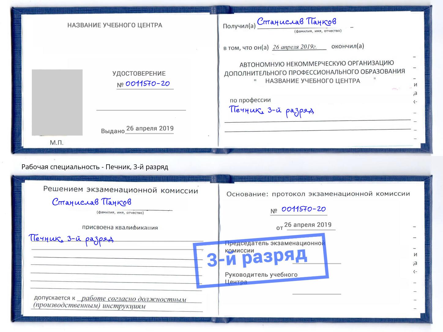 корочка 3-й разряд Печник Геленджик