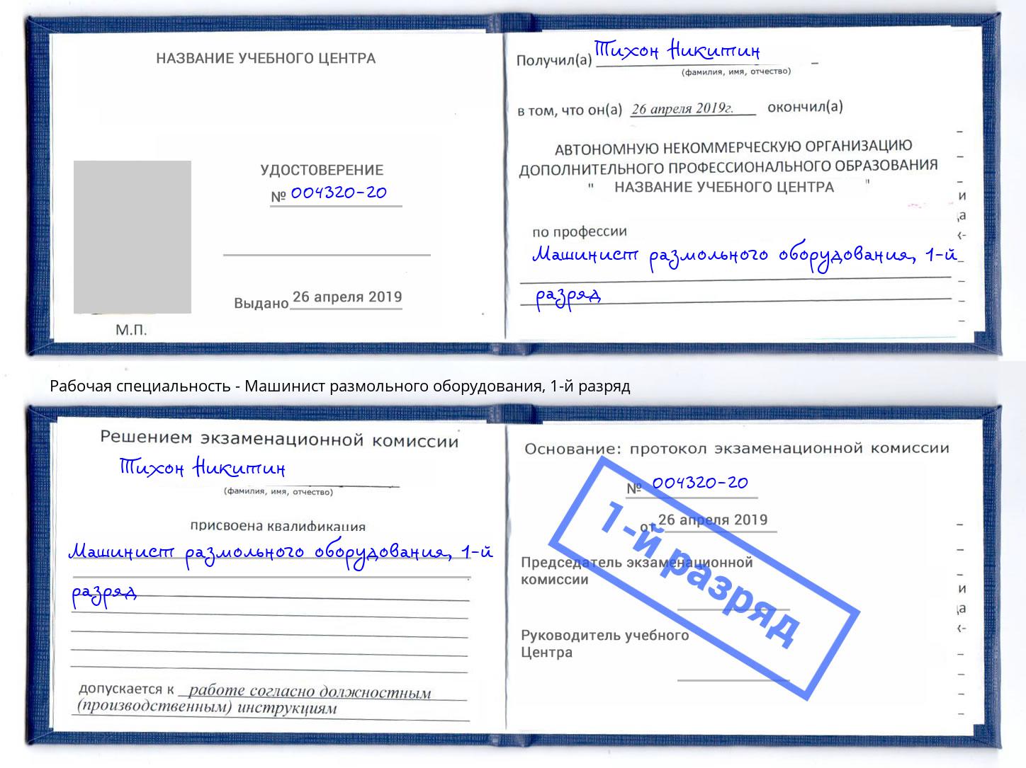 корочка 1-й разряд Машинист размольного оборудования Геленджик