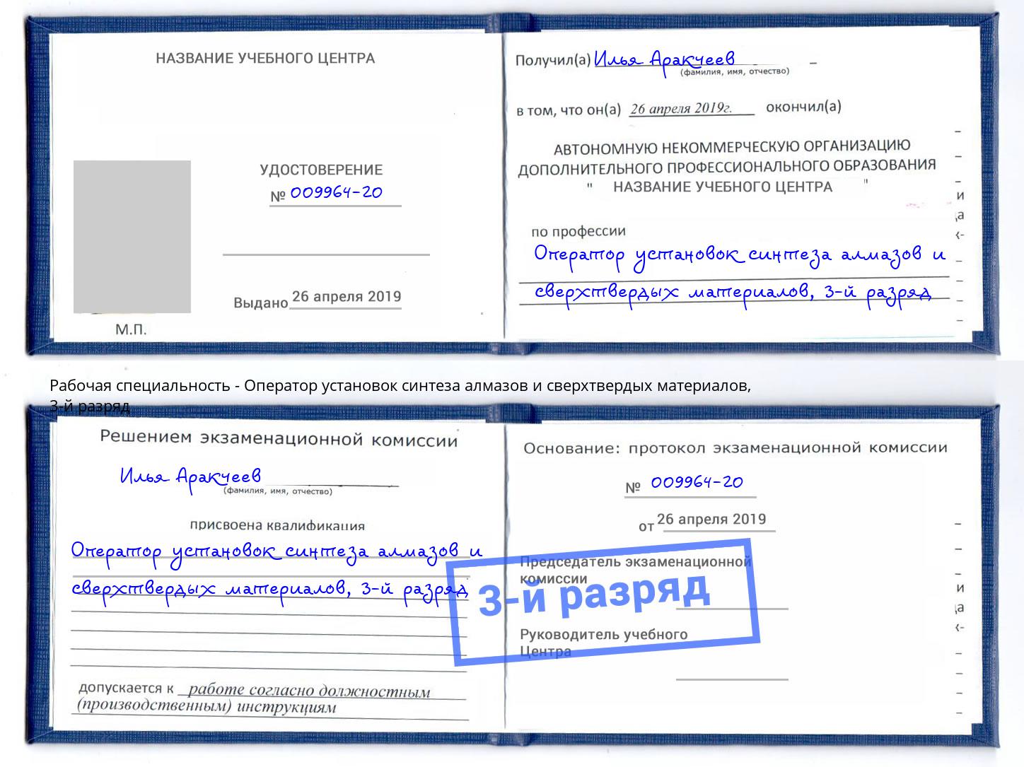 корочка 3-й разряд Оператор установок синтеза алмазов и сверхтвердых материалов Геленджик