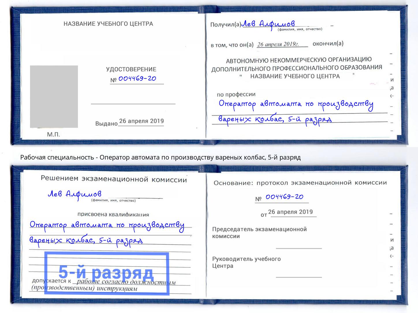 корочка 5-й разряд Оператор автомата по производству вареных колбас Геленджик