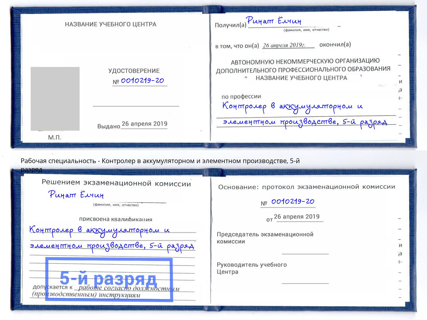 корочка 5-й разряд Контролер в аккумуляторном и элементном производстве Геленджик