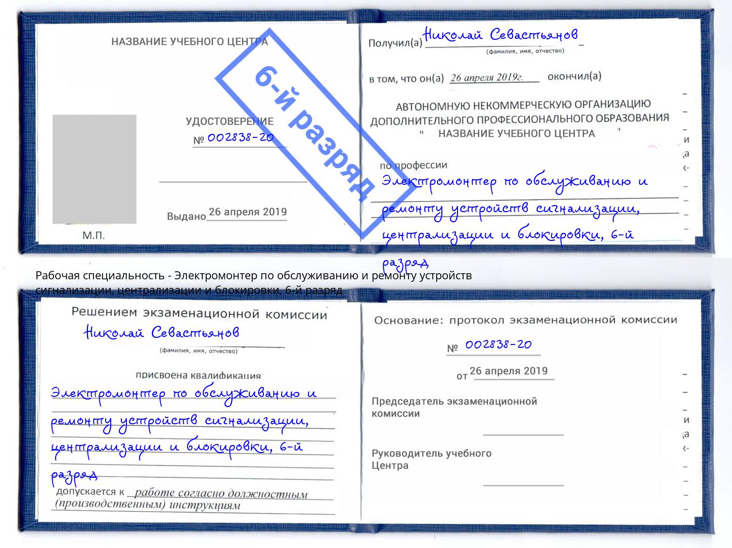 корочка 6-й разряд Электромонтер по обслуживанию и ремонту устройств сигнализации, централизации и блокировки Геленджик