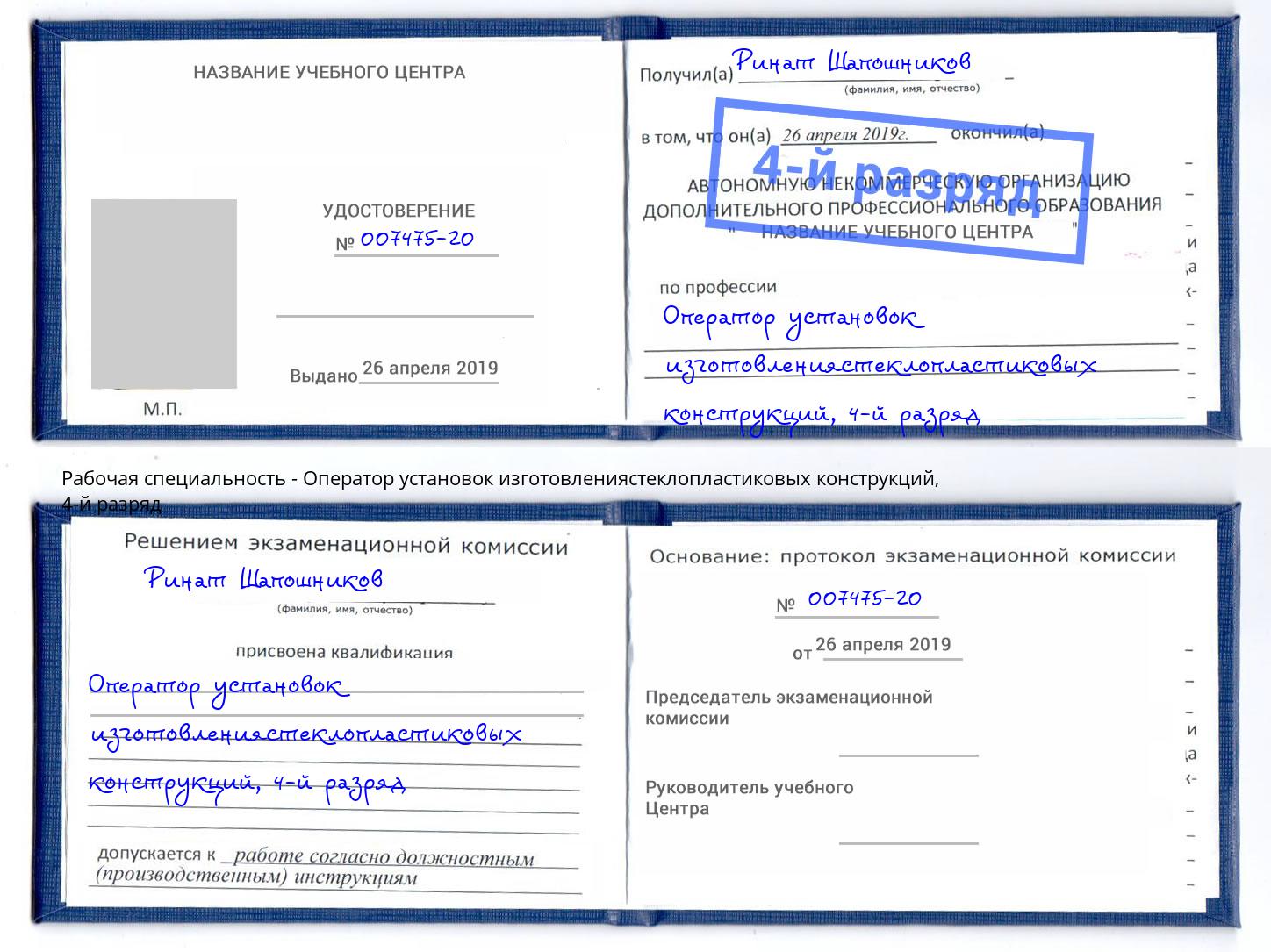 корочка 4-й разряд Оператор установок изготовлениястеклопластиковых конструкций Геленджик