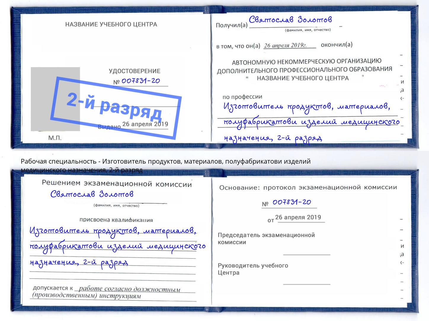 корочка 2-й разряд Изготовитель продуктов, материалов, полуфабрикатови изделий медицинского назначения Геленджик