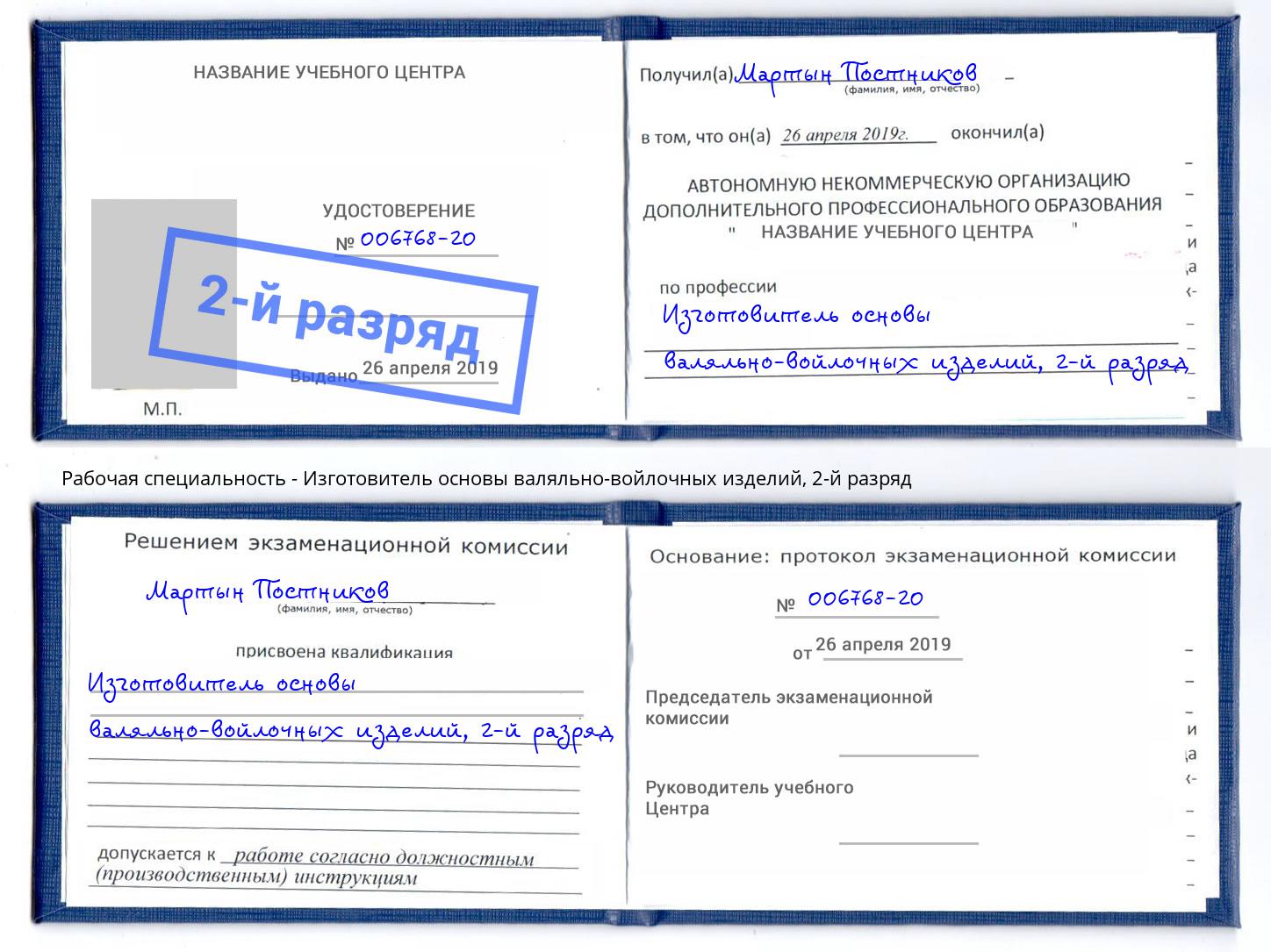 корочка 2-й разряд Изготовитель основы валяльно-войлочных изделий Геленджик