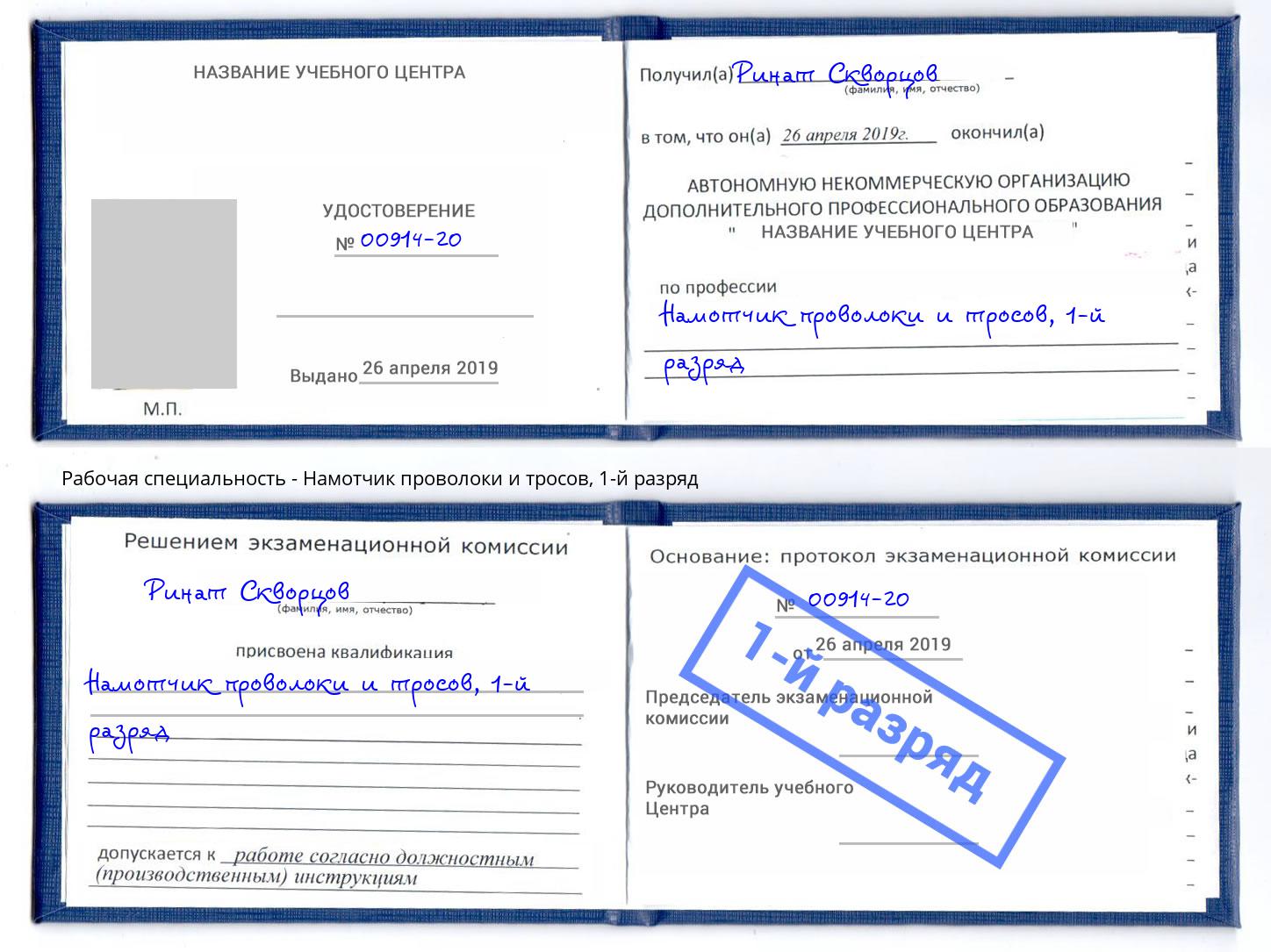 корочка 1-й разряд Намотчик проволоки и тросов Геленджик