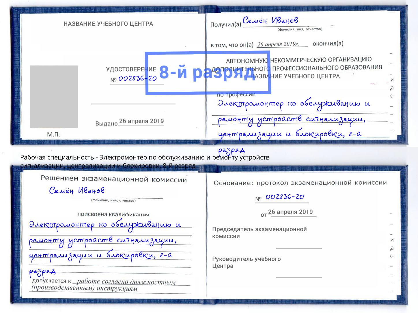 корочка 8-й разряд Электромонтер по обслуживанию и ремонту устройств сигнализации, централизации и блокировки Геленджик