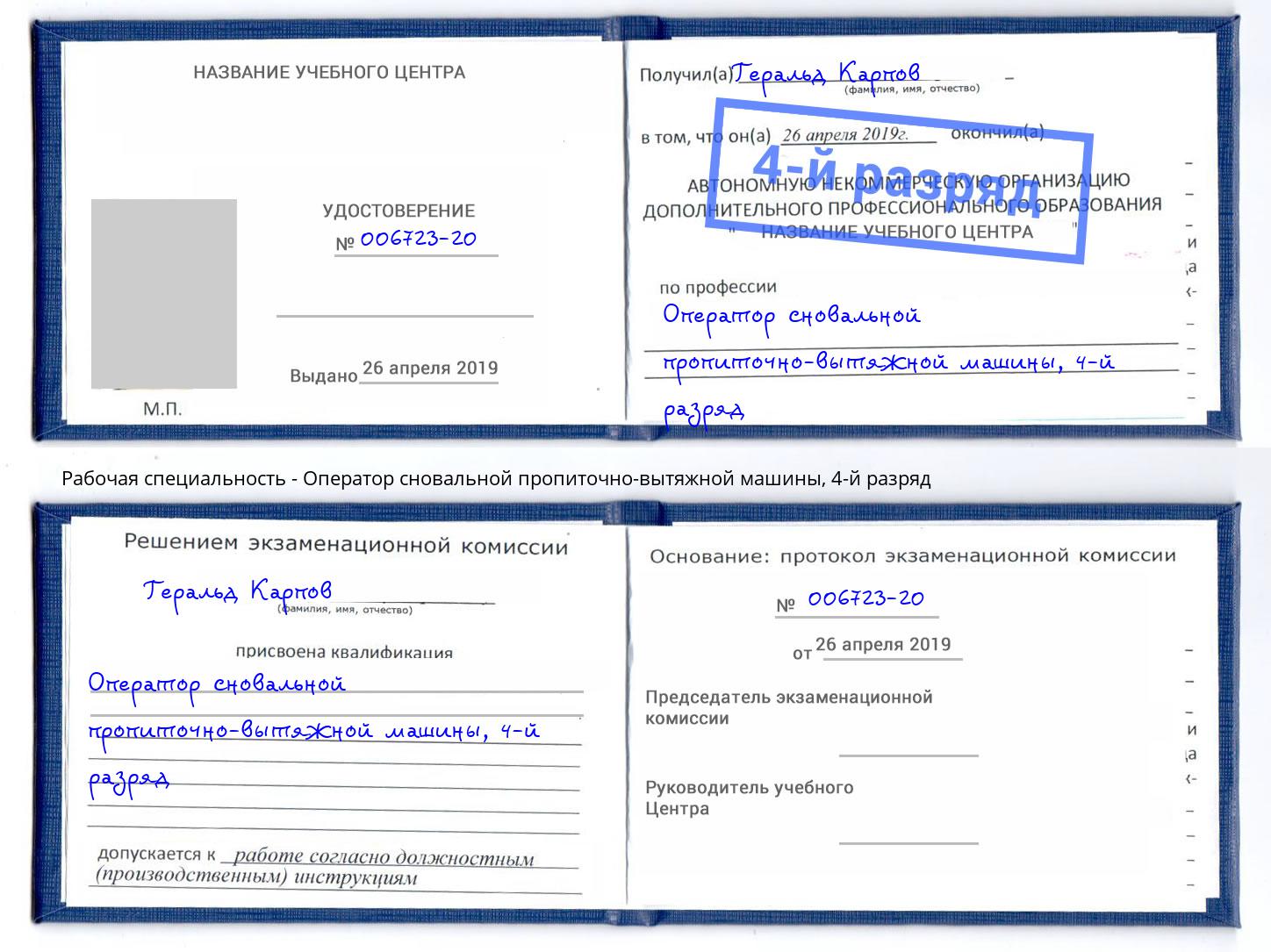 корочка 4-й разряд Оператор сновальной пропиточно-вытяжной машины Геленджик