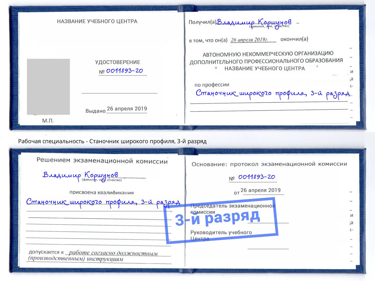 корочка 3-й разряд Станочник широкого профиля Геленджик
