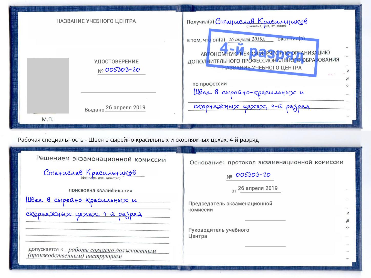 корочка 4-й разряд Швея в сырейно-красильных и скорняжных цехах Геленджик